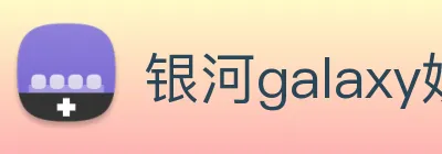 银河galaxy娱乐官网 Logo